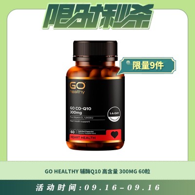 【09.16每日限时秒杀】GO HEALTHY 辅酶Q10 保护心脏 高含量 300MG 60粒